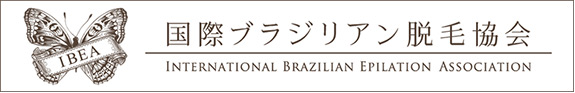 国際ブラジシアン脱毛協会